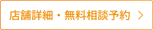 店舗詳細・無料相談予約