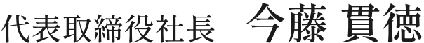 代表挨拶イメージ