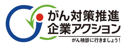 がん対策推進企業アクション パートナー企業