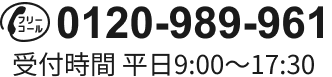 0120-989-961 受付時間 平日9:00〜17:30