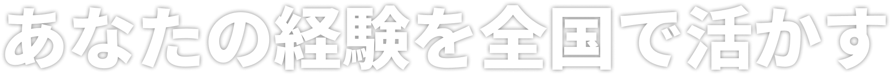 あなたの経験を全国で活かす