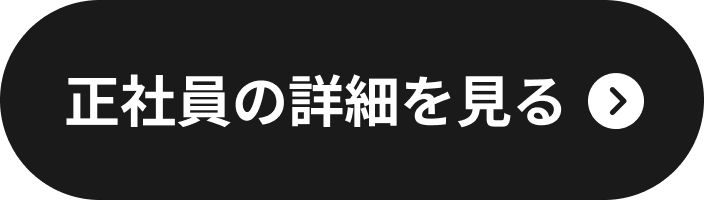正社員の詳細を見る