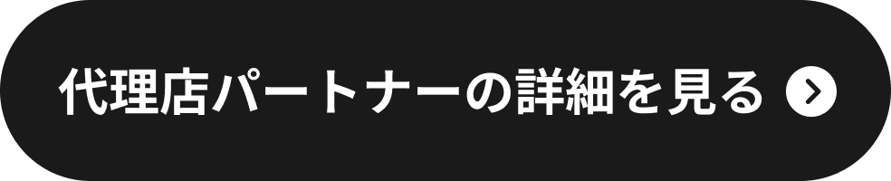 代理店パートナーの詳細を見る