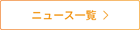ニュース一覧