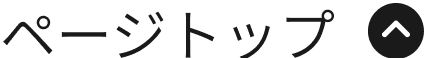 ページトップへ