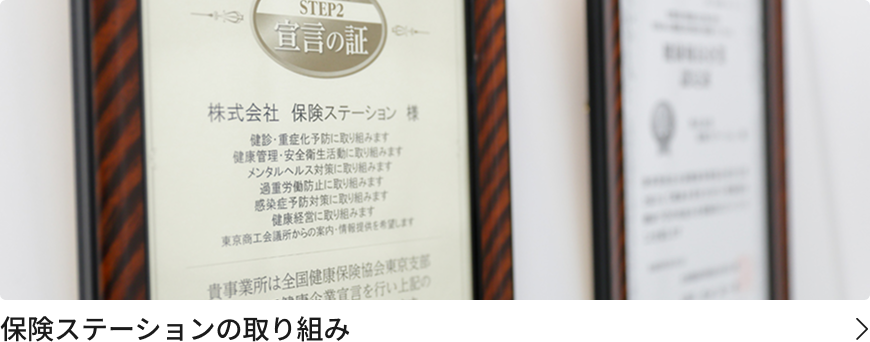 保険ステーションの取り組み 詳細