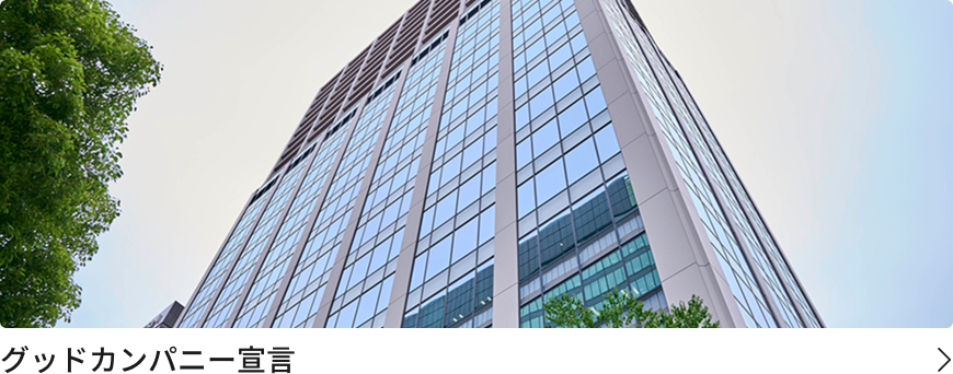 グッドカンパニー宣言