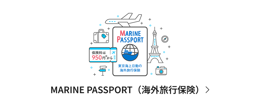 MARINE PASSPORT（海外旅行保険）